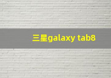 三星galaxy tab8